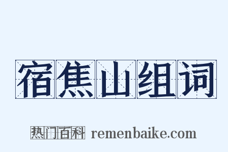 宿焦山组词是什么意思的图片